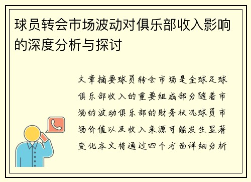 球员转会市场波动对俱乐部收入影响的深度分析与探讨