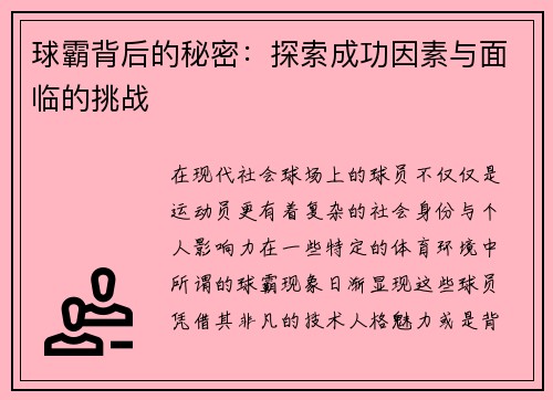 球霸背后的秘密：探索成功因素与面临的挑战