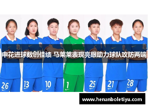 申花进球数创佳绩 马莱莱表现亮眼助力球队攻防两端