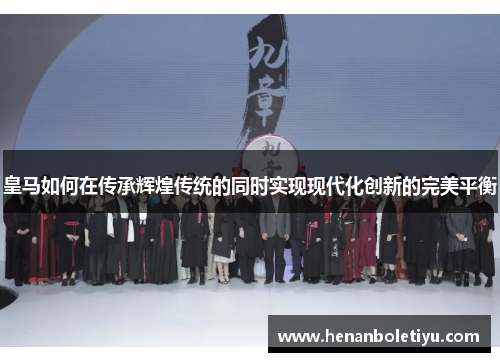 皇马如何在传承辉煌传统的同时实现现代化创新的完美平衡