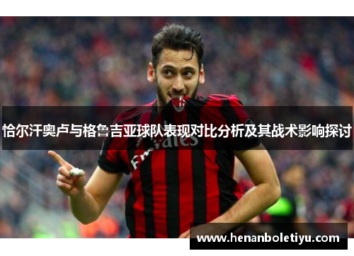 恰尔汗奥卢与格鲁吉亚球队表现对比分析及其战术影响探讨