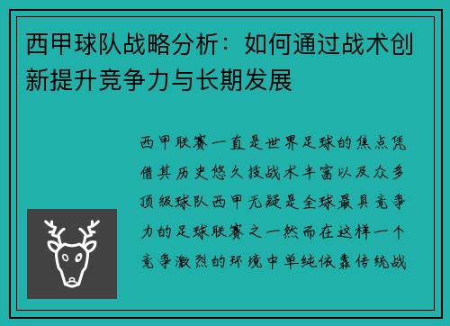 西甲球队战略分析:如何通过战术创新提升竞争力与长期发展 西甲球队战略分析:如何通过战术创新提升竞争力与长期发展
