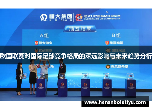 欧国联赛对国际足球竞争格局的深远影响与未来趋势分析 欧国联赛对国际足球竞争格局的深远影响与未来趋势分析